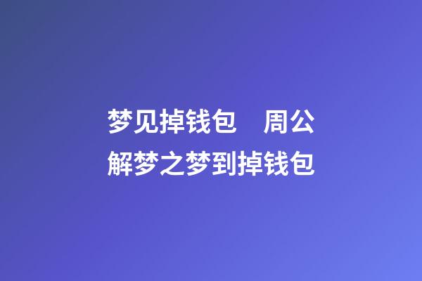 梦见掉钱包　周公解梦之梦到掉钱包